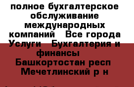 MyTAX - полное бухгалтерское обслуживание международных компаний - Все города Услуги » Бухгалтерия и финансы   . Башкортостан респ.,Мечетлинский р-н